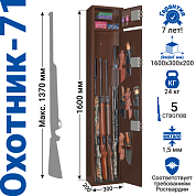 Металлический шкаф для хранения оружия Охотник-71